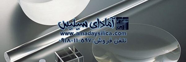 سیلیس در صنعت شیشه سازی