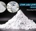 خرید میکروسیلیس و دولومیت میکرونیزه