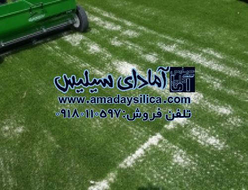 خرید شن سیلیس برای چمن مصنوعی از کارخانه آمادای سیلیس