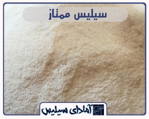 سیلیس ممتاز همدان