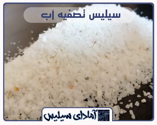 سیلیس تصفیه آب