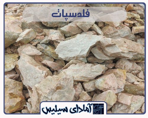 فلدسپات