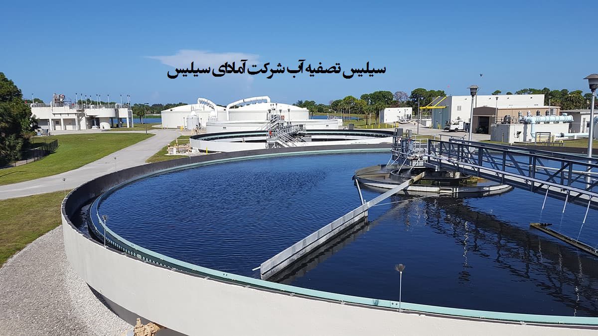 سیلیس تصفیه آب و تصفیه خانه