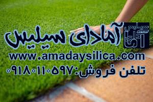 خرید سیلیس زمین فوتبال و چمن مصنوعی