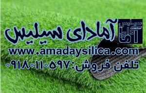 خرید سیلیس زمین فوتبال و چمن مصنوعی