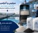 سیلیس و آنتراسیت - اداره کل آب و فاضلاب استانها