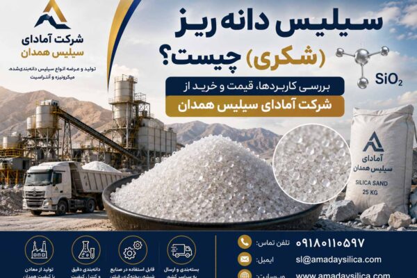 سیلیس دانه ریز یا شکری چیست؟