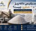 سیلیس دانه ریز یا شکری چیست؟