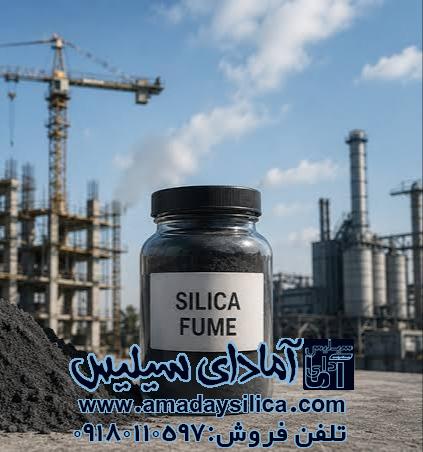 میکروسیلیس بتن